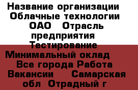 Selenium WebDriver Senior test engineer › Название организации ­ Облачные технологии, ОАО › Отрасль предприятия ­ Тестирование › Минимальный оклад ­ 1 - Все города Работа » Вакансии   . Самарская обл.,Отрадный г.
